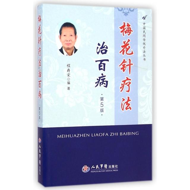 正版新书 梅花针疗法治百病(第5版)/中国民间传统疗法丛书 程爵棠 人民军医