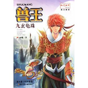九玄龜珠 正版 新書 獸王 湖北少兒 雨魔