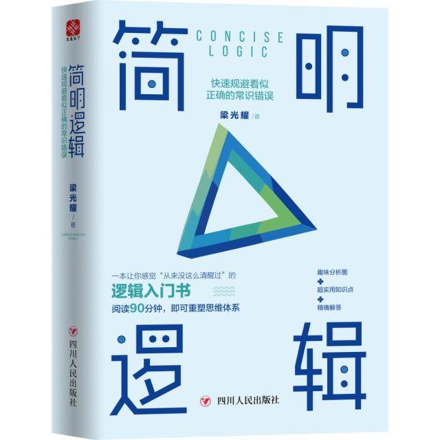 正版新书 简明逻辑(快速规避看似正确的常识错误)(精) 梁光耀 四川人民,书籍/杂志/报纸,道教,淘宝优惠券,粉丝福利购,淘宝优惠卷