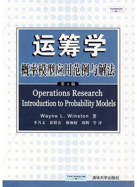 正版新书 运筹学:概率模型应用范例与解法(第4版) Wayne L. Winston 清华大学出版社