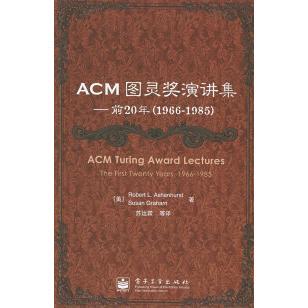 正版新书 ACM图灵奖演讲集——前20年（1966-1985） [美]阿申豪斯特 苏运霖 电子工业出版社
