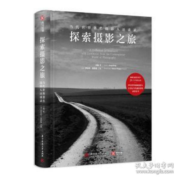 正版新书 探索摄影之旅 当代世界摄影人访录 江融 著 (法)罗伯·雷基 编 华中科技大学出版社