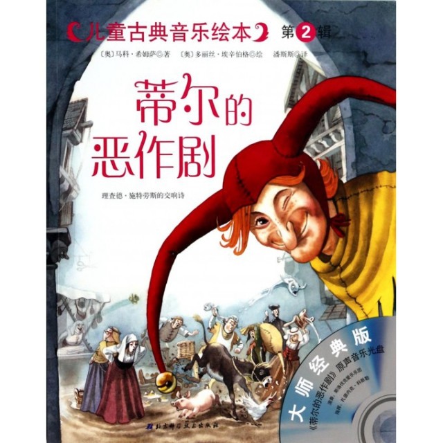 正版新书 蒂尔的恶作剧(附光盘大师经典版)/儿童古典音乐绘本 (奥)马科·希姆萨|译者:潘斯斯|绘画:(奥)多丽丝·... 北京科技,书籍/杂志/报纸,科普百科,淘宝优惠券,粉丝福利购,淘宝优惠卷