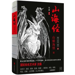 绝美水墨画卷 沈鑫著绘 正版 北京联合出版 山海经 紫图图书出品 公司 新书