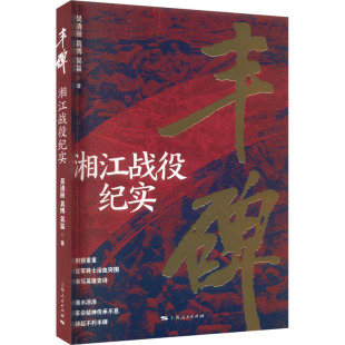湘江战役纪实 吴清丽 上海人民出版 新书 社 著 丰碑 吴笛 正版 袁博