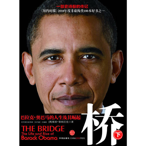 正版新书 桥：巴拉克·奥巴马的人生及其崛起(下） David Remnick 著作 中信出版社