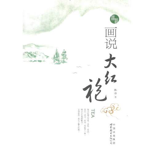 正版图书 画说大红袍 林治 世界图书出版公司