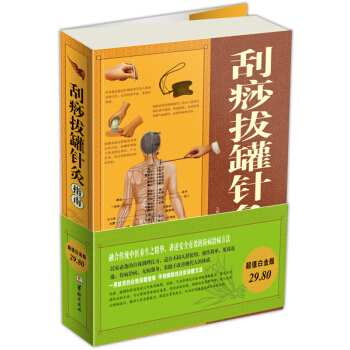 正版新书 刮痧拔罐针灸指南 九峰 华龄出版社