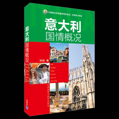 正版图书 意大利国情概况 徐映 著作 外语教学与研究出版社