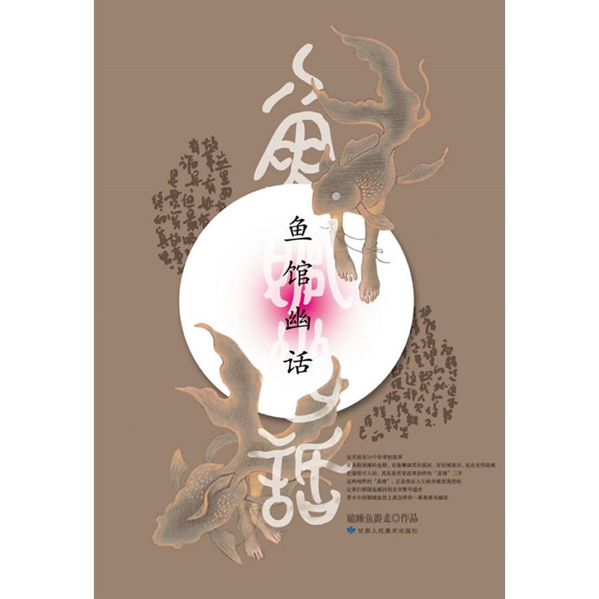 正版新书 鱼馆幽话 瞌睡鱼游走 甘肃人民美术出版社