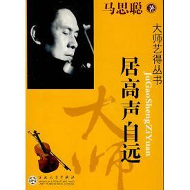 正版新书 居高声自远 马思聪 百花文艺出版社