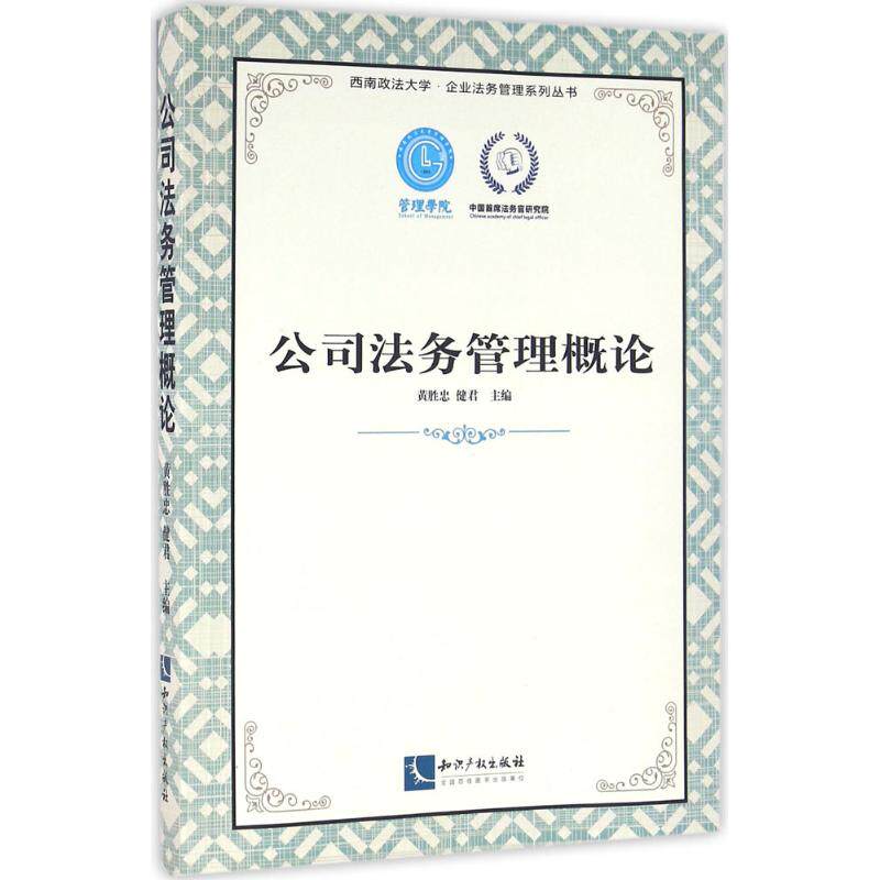 正版新书 公司法务管理概论 黄胜忠,健 编 知识产权出版社