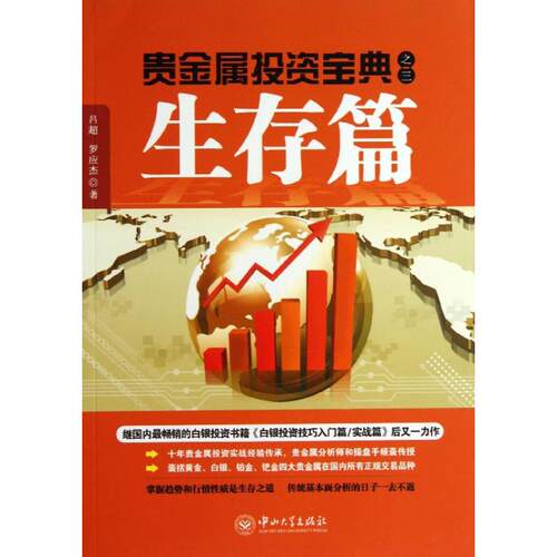 正版新书 贵金属宝典 吕超,罗应杰 著作 中山大学出版社