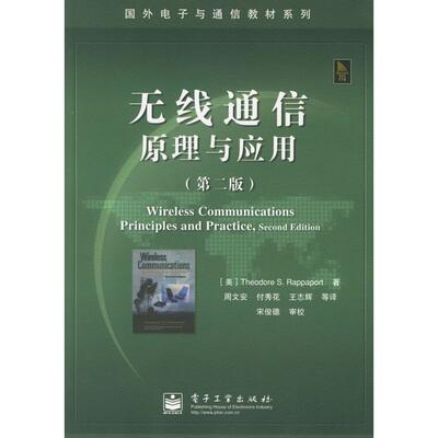 正版新书 无线通信原理与应用(第二版) (美)拉帕波特(Rappaport T.S.) 周文安 电子工业出版社