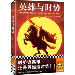 正版新书 英雄与时势 温伯陵 等 著 文汇出版社