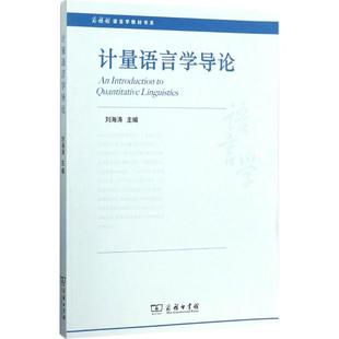 刘海涛 计量语言学导论 商务印书馆 新书 正版