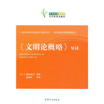 正版新书 《文明论概略》导读 （日）福泽谕吉原 著，臧佩红 导读 天津人民出版社
