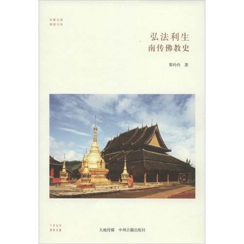 正版新书 弘法利生：南传史 黎玲玲 中州古籍出版社