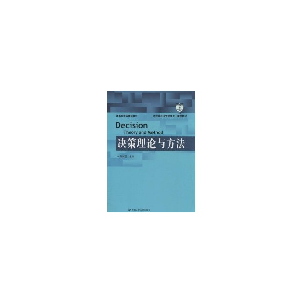正版新书  精品课程教材：经济管理类主干课程教材：决策理论与方法 陶长琪 著  中国人民大学出版社