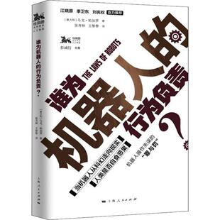 正版新书 谁为机器人的行为负责? 乌戈·帕加罗 上海人民出版社