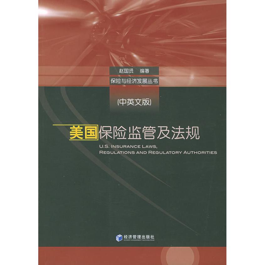 正版新书 美国保险监管及法规（中英文版）——保险与经济发展丛书 赵国贤 经济管理出版社