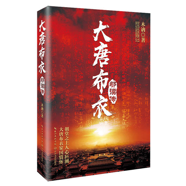 正版新书 大唐布衣郇谟传 木讷 长江文艺出版社