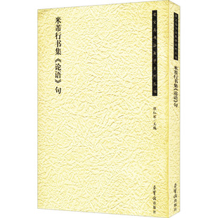 论语 米芾行书集 句 张红军编 社 正版 荣宝斋出版 新书