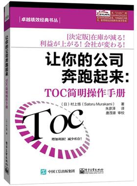 正版新书 让你的公司奔跑起来:TOC简明操作手册 材上悟 电子工业出版社