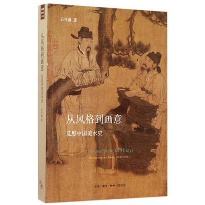 正版新书 从风格到画意(反思中国美术史) 石守谦 三联书店