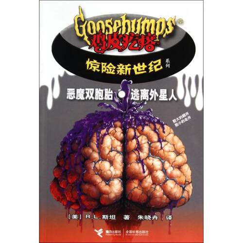 正版新书 恶魔双胞胎逃离外星/鸡疙瘩惊险新世纪系列 R．L．斯坦 接力出版社