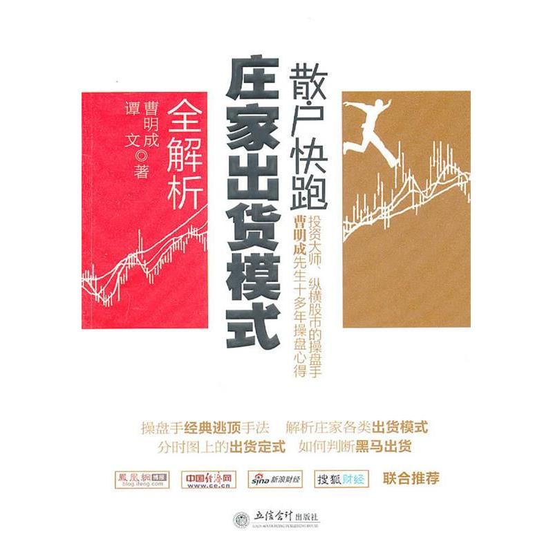正版新书 散户快跑:庄家出货模式全解析 曹明成　等著 立信出版社
