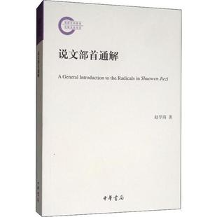 正版新书 说文部首通解 赵学清 中华书局
