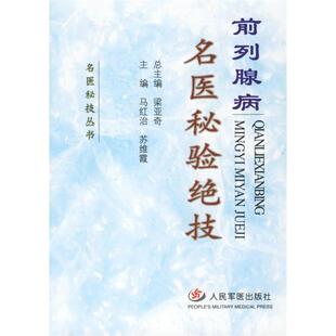 正版新书 前列腺病名医秘验绝技 马红治 苏维霞 人民军医出版社