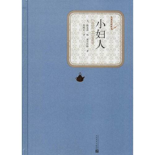 正版新书 小妇人 (美)路易莎·梅·奥尔科特(Louisa M.Alcott) 著 贾辉丰 译 人民文学出版社