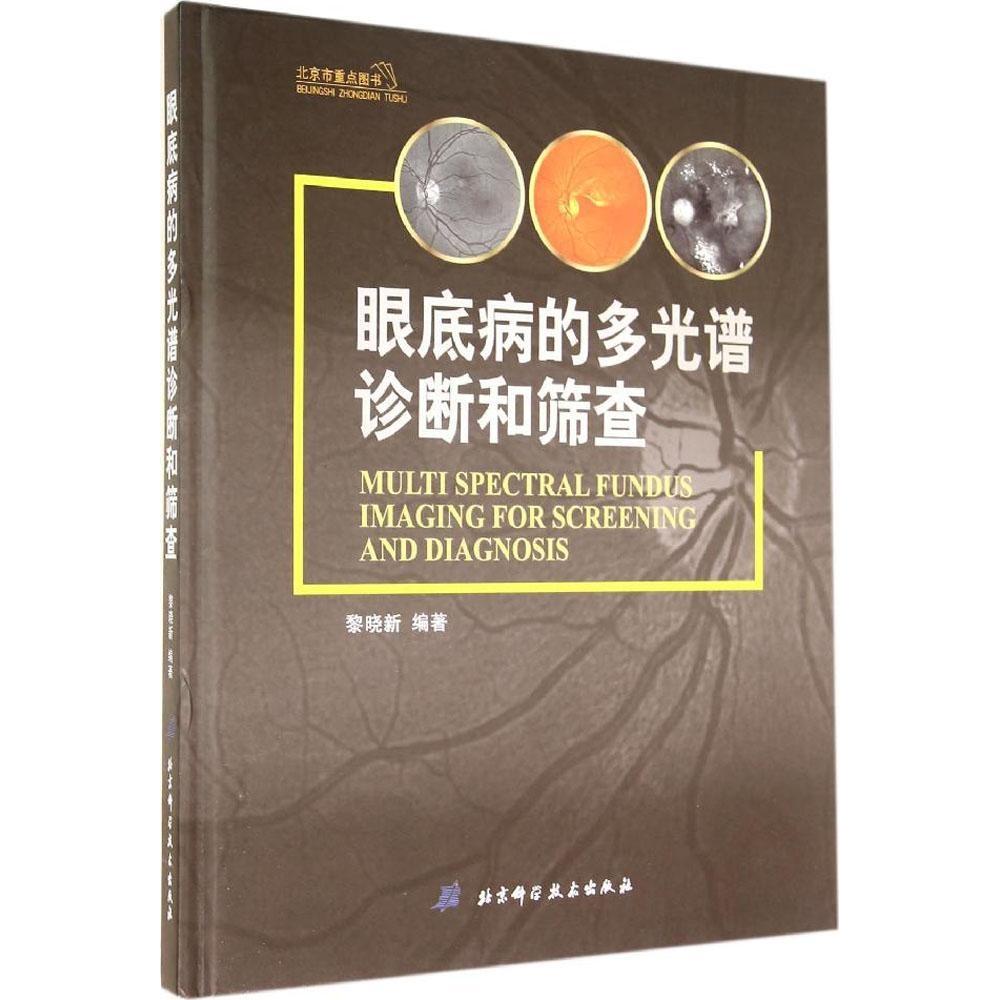 正版新书 眼底病的多光谱诊断和筛查 黎晓新 北京科学技术出版社