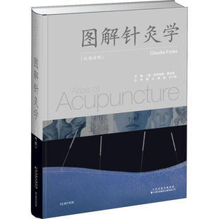 天津科技翻译出版 正版 克劳迪娅•克斯 图解针灸学 公司 新书