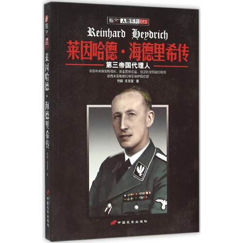 正版新书 莱因哈德/海德里希传 巴超,王玉莹 著 著作 中国长安出版传媒有限公司