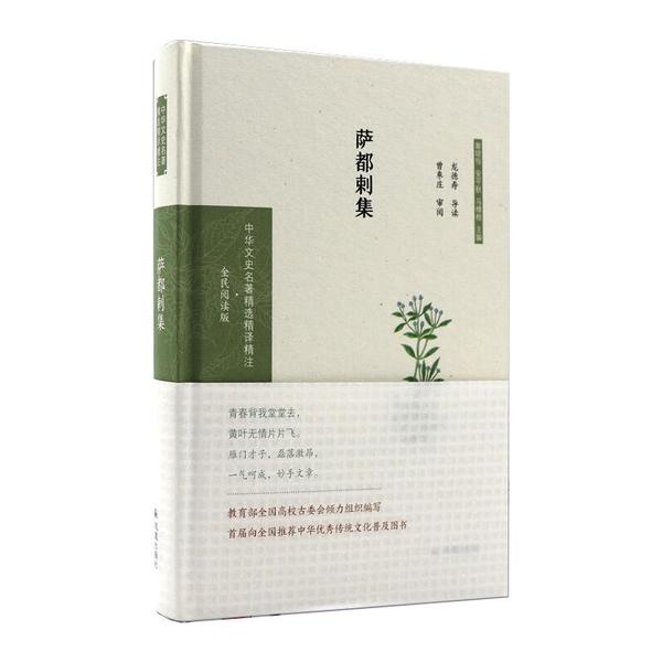 正版新书 萨都剌集(中华文史名著精选精译精注:全民阅读版) 龙德寿导读 江苏凤凰出版社