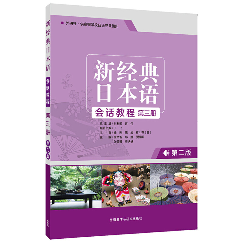 正版新书 新经典日本语会话教程-第三册-第二版-外研社.供高等学校日语专业使用 徐文智 外语教研(外研）