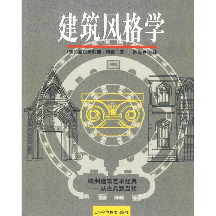 正版新书 建筑风格学--欧洲建筑艺术经典从古到代 (德)威尔弗利德·柯霍 陈滢世 辽宁科学技术出版社