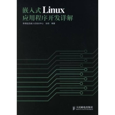 正版新书 嵌入式Linux应用程序开发详解 孙琼 人民邮电出版社