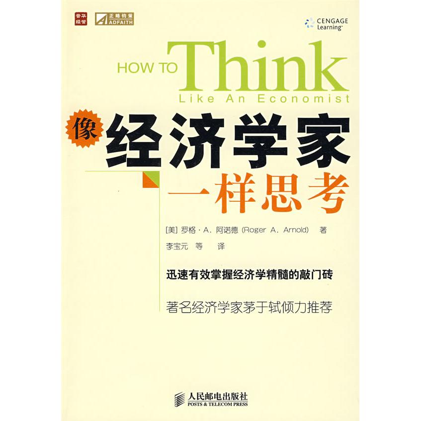 正版二手 像经济学家一样思考 (美)阿诺德(Arnold R.A.) 李宝元 人民邮电出版社