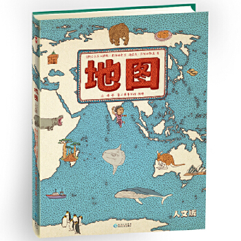 正版9新书 《地图（人文版）》手绘世界地图·儿童百科绘本 [波]亚历山德拉·米热林斯卡，丹尼尔·米热林斯基　著 贵州人民出版社