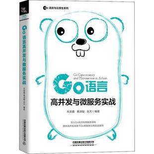 中国铁道出版 正版 朱荣鑫 Go语言高并发与微服务实战 社 新书