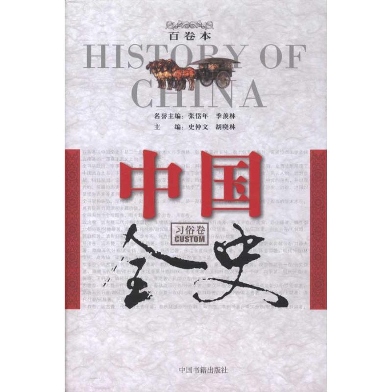 正版新书 中国全史·习俗卷 史仲文 中国书籍出版社