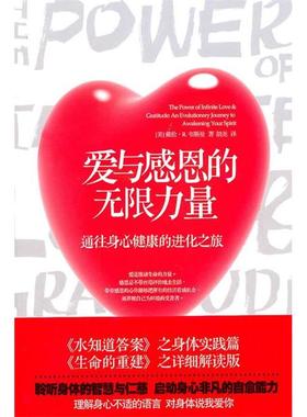 正版新书 爱与感恩的力量 (美)戴伦·R.韦斯曼(Darren R. Weissman)著 华夏出版社