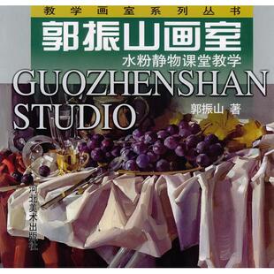 正版新书 郭振山画室:水粉静物课堂教学——教学画室系列丛书 郭振山 河北美术出版社