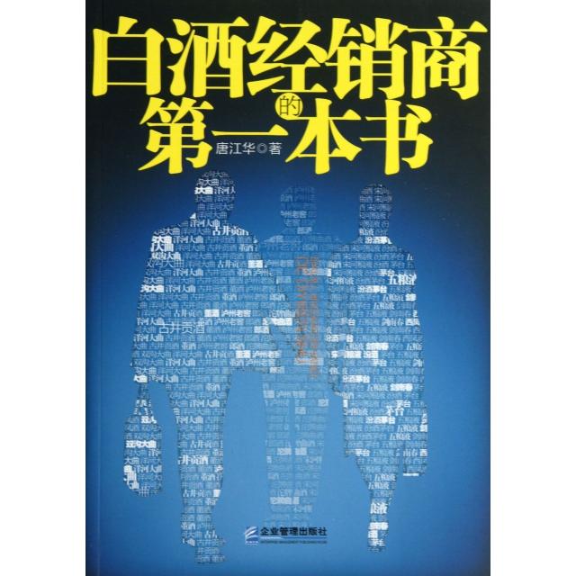 正版新书 白酒经销商的本书 唐江华 企业管理