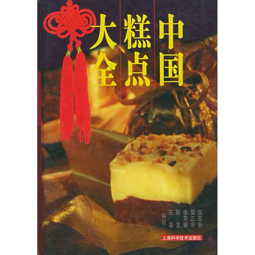 正版图书 中国糕点大全 张政衡 侯正余 上海科学技术出版社