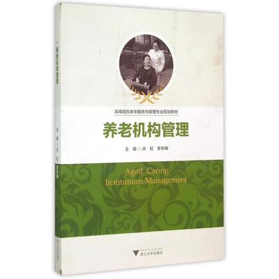 正版新书  养老机构管理 [Aged Caring Institutions Management] 许虹，李冬梅 编  浙江大学出版社